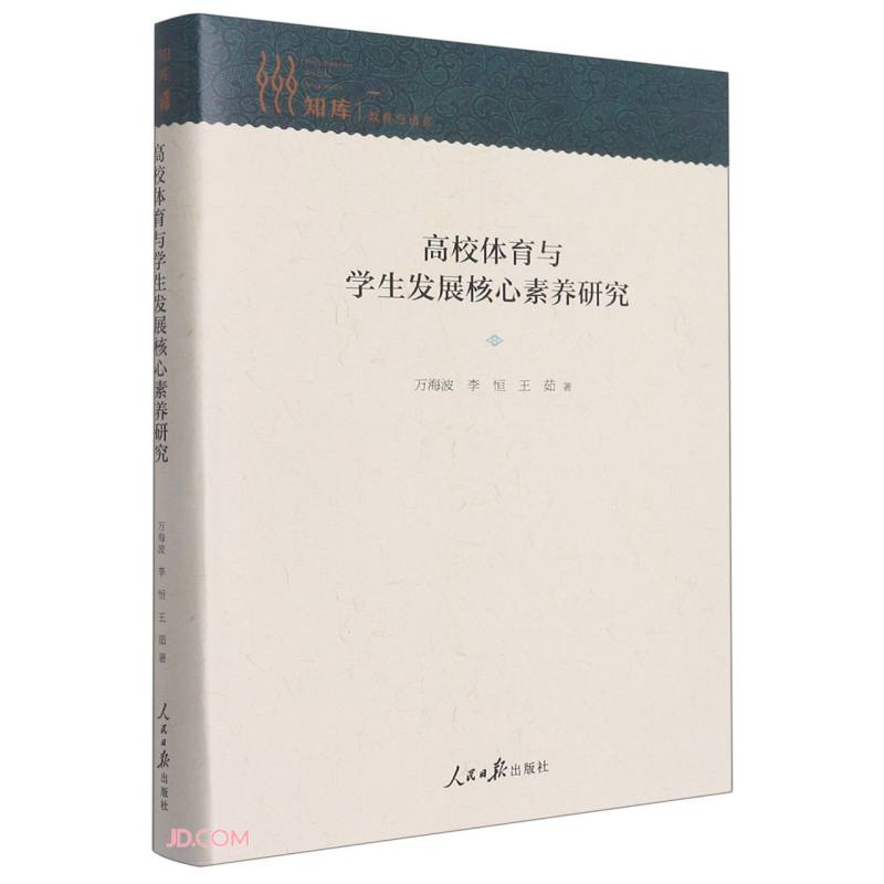 高校体育与学生发展核心素养研究(精)/知库