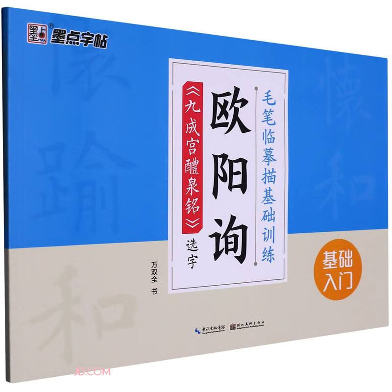墨点字帖:毛笔临摹描基础训练· 欧阳询《