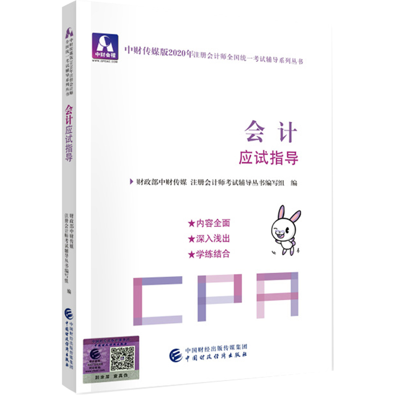 会计应试指导9787509596104中