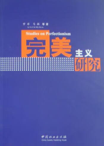 主义研究 心理学 訾非，马敏 等 中国林业出版社 9787503858888