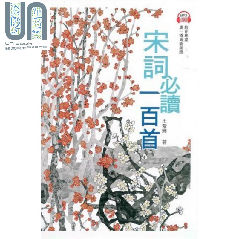 宋词必读一百首 港台原版 王爱娣 香港商务印书馆
