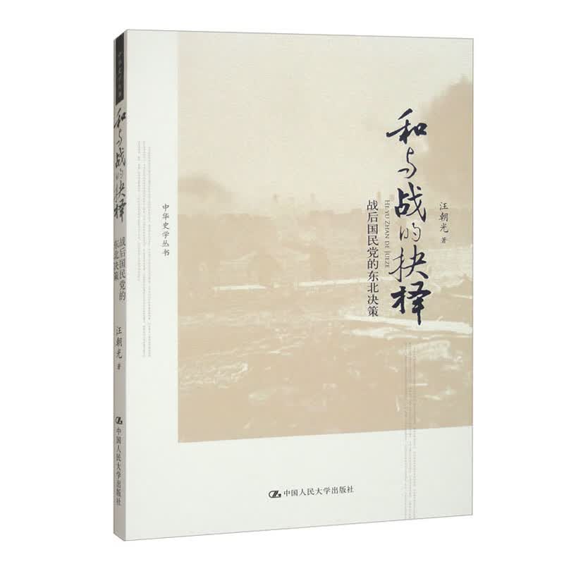 和与战的抉择：战后国民党的东北决策（中华史学丛书） 畅销书排行榜 宝藏好书 经典畅销