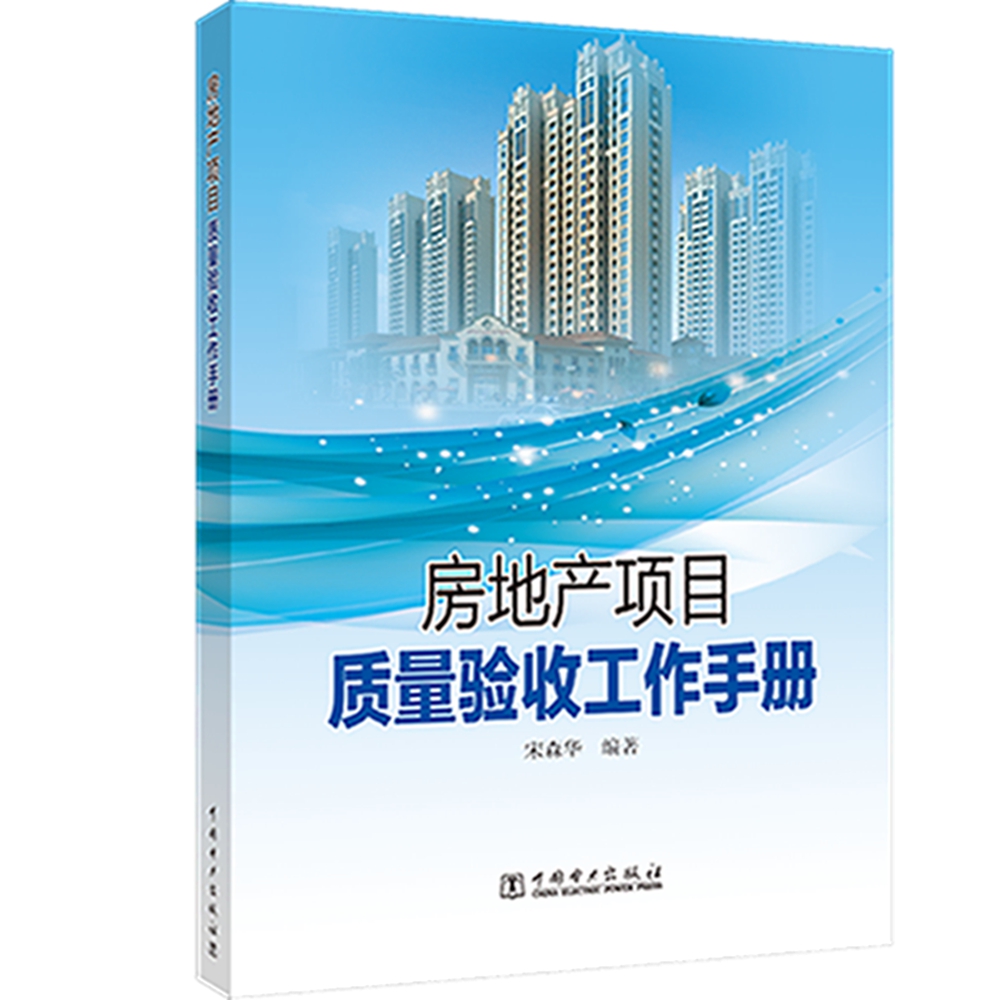 房地产项目质量验收工作手册9787519825072