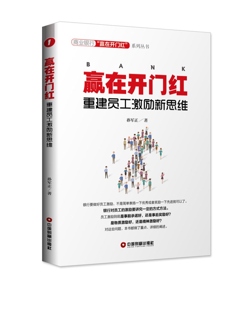 赢在开门红：重建员工激励新思维