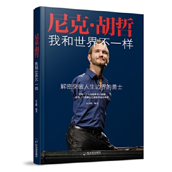 尼克 胡哲 我和世界不一样