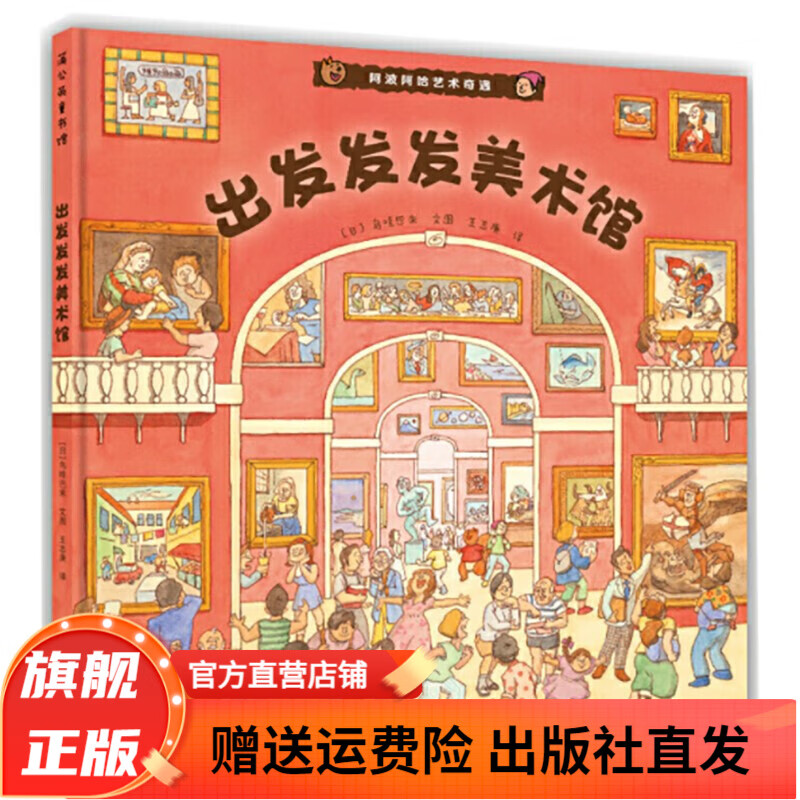 出发发发美术馆 3-6岁儿童绘本艺术启蒙绘本 幼儿园小班大班中班图画故事书亲子读物父母与孩子睡前共读绘本书籍 精装