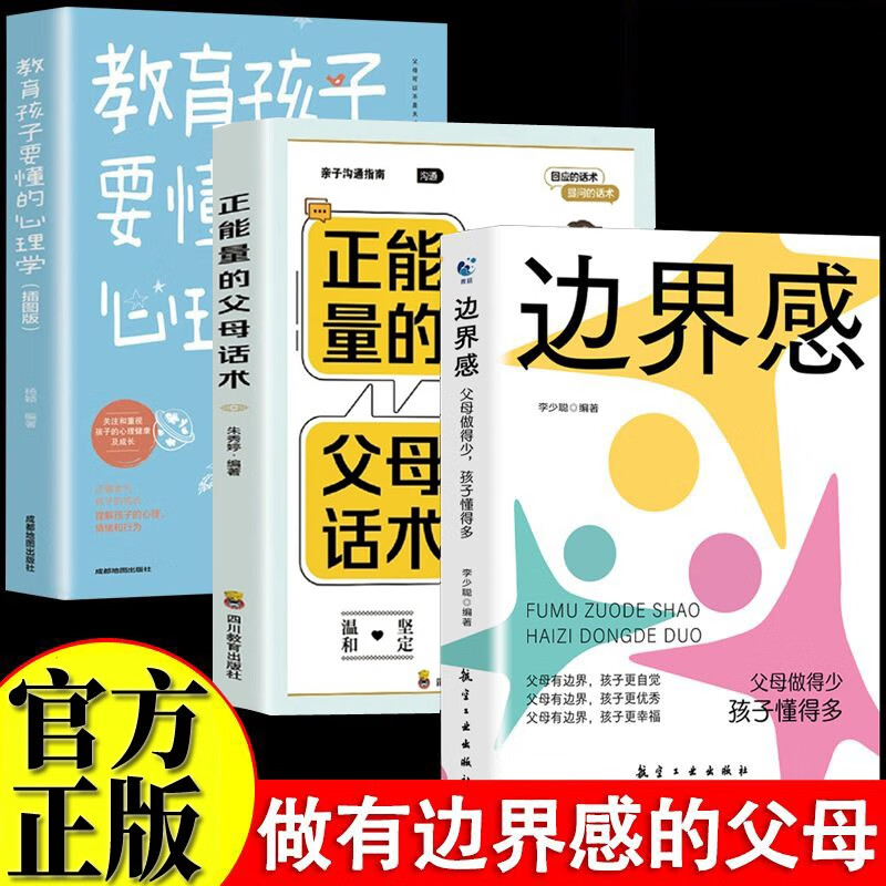 全3册边界感+正能量的父母话术+教育孩子要懂心理学 做有边界感的妈妈不用督促的孩子 非暴力沟通育详情图