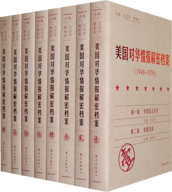 【包邮正版新书】美国对华情报解密档案沈志华,杨奎松东方出版中心