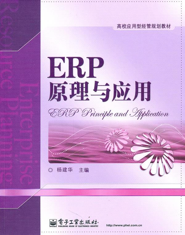 ERP原理与应用【上新】