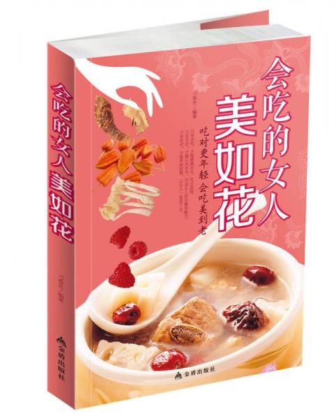 会吃的女人美如花9787508292823金盾出版社