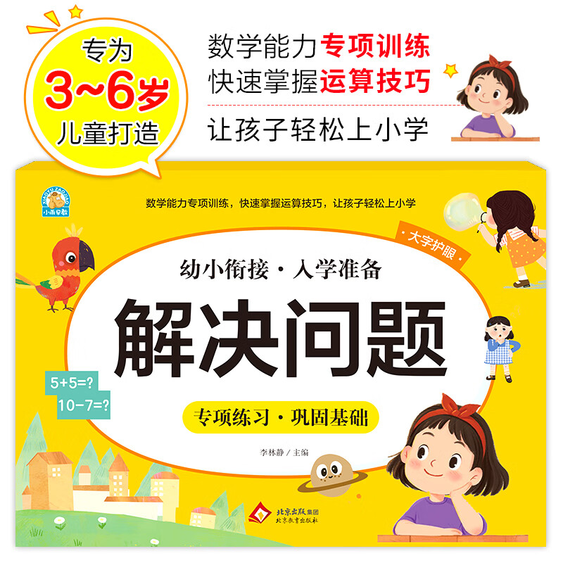【当当正版】凑十法借十法平十法破十法全套幼小衔接一日一练数学思维训练整合教材幼儿园学前班10 20以内加减法天天练口算题卡每日一练 解决问题