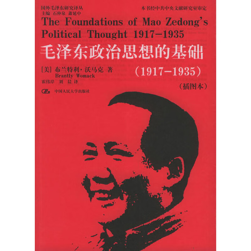 【人大社直营】毛泽东政治思想的基础（1917-1935）（插图本）（国外毛泽东研究译丛）