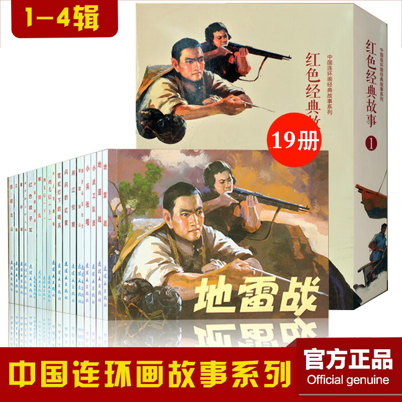 红色经典故事系列1-4辑全19册老版旧书连环画小人书抗日战争题材红色