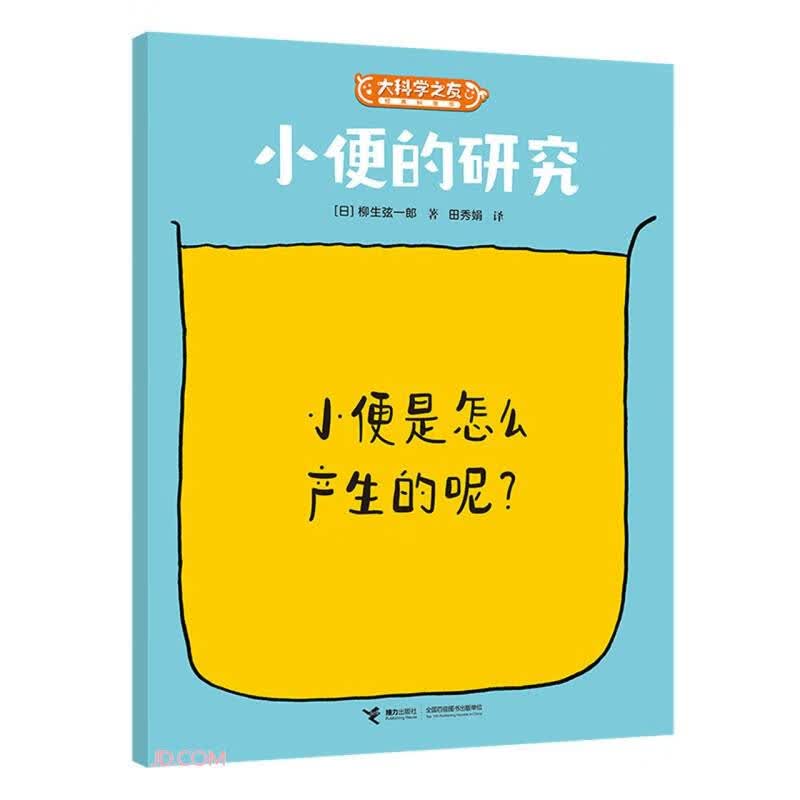 小便的研究/大科学之友经典科普书 