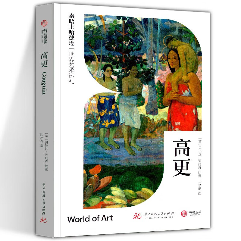 高更 古希腊艺术与神话 莫奈 透纳 全球当代艺术 泰晤士哈德逊世界