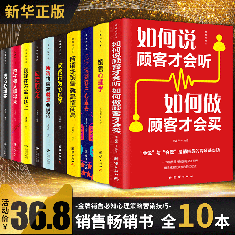 10册销售就是会玩转情商管理类书籍营销口才顾客行为心理学就是要把话说到客户心里去市场沟通技巧话术大全二手房地产推荐