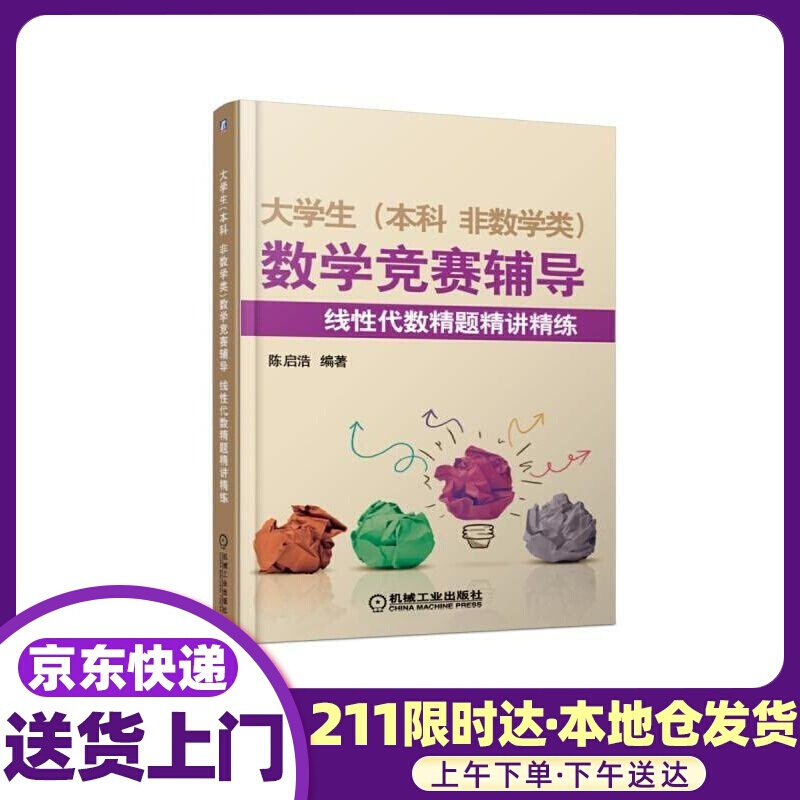 大学生(本科 非数学类)数学竞赛辅导 线性代数精题精讲精练 陈启浩 机械工业出版社