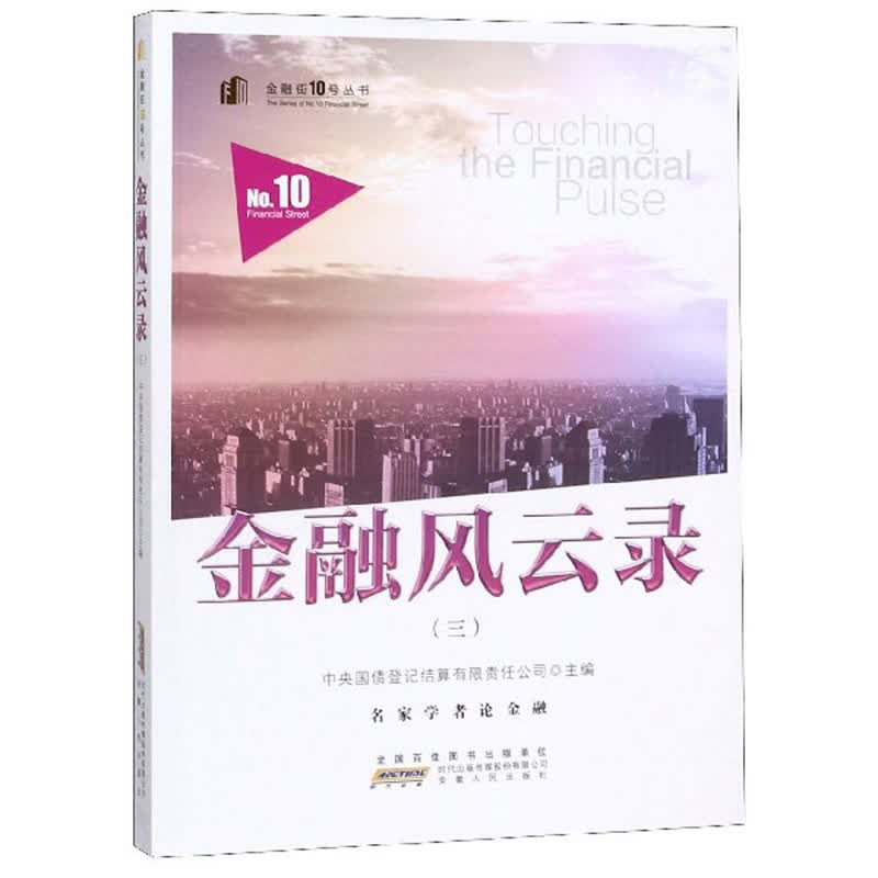 金融风云录（3）/金融街10号丛书