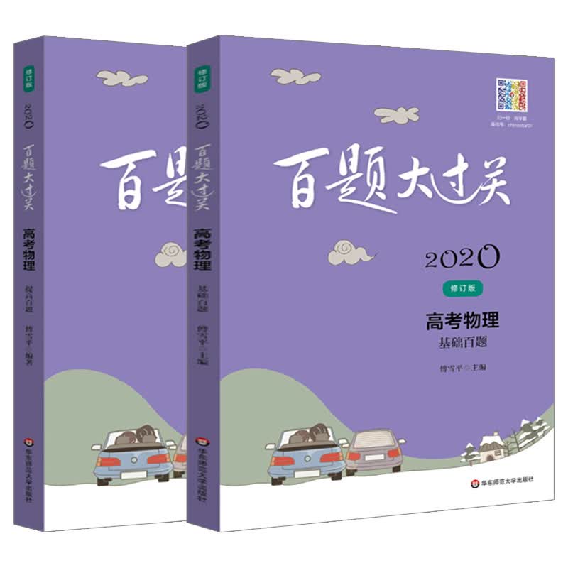 2020新版百题大过关高考物理提高百题修订版全国通用版 高中提高训练200题练习复习资料高考一轮总