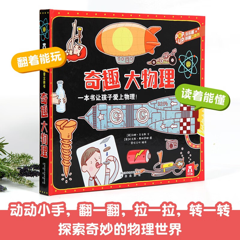 乐乐趣奇趣科普立体书系列（2册）：奇趣大化学+奇趣大物理详情图
