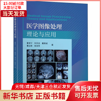 医学/医疗器械及使用 医学图像处理理论与应用 全新正版