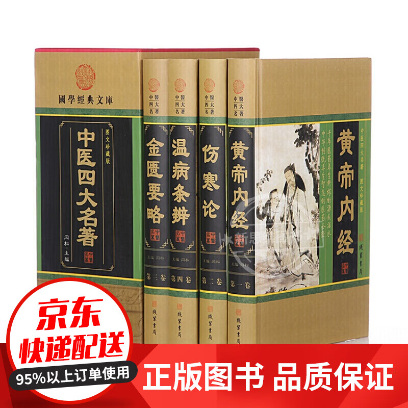 中医四大名著图文珍藏全套原著全4卷 金匮要略温病条辨伤寒杂病论张仲景伤寒论皇黄帝内经全集中医基础理论 中医四大名著