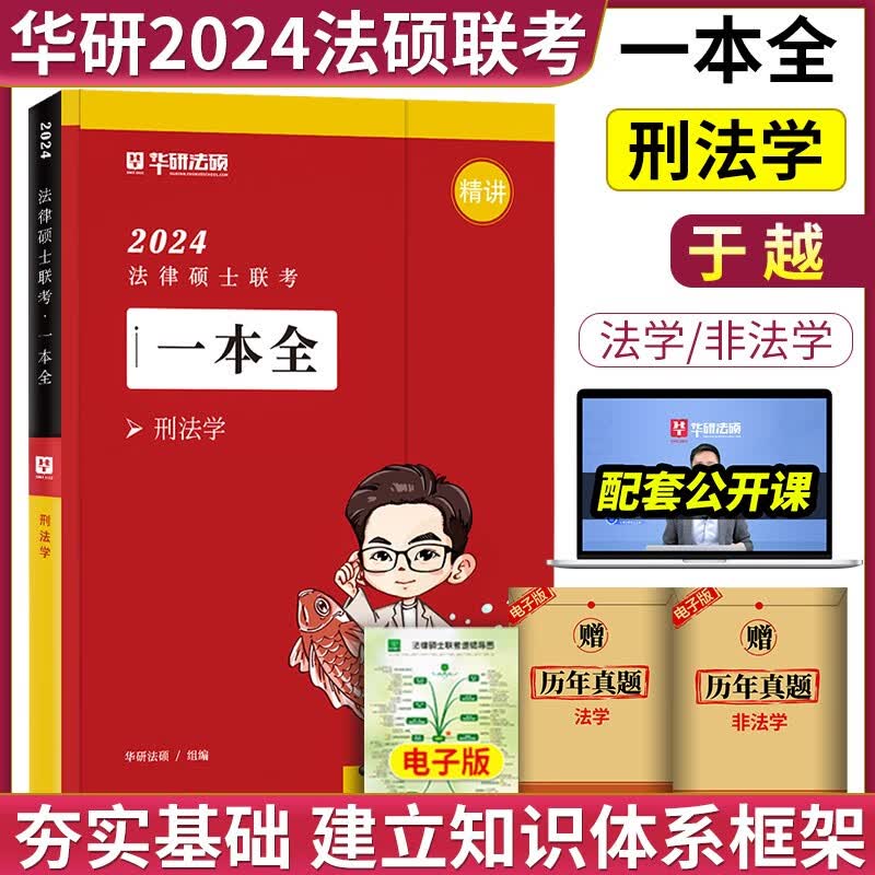 【官方正版】华图法硕2024考研法律硕士联考教材全解读历年真题背诵薄讲义杨烁民法于越刑法赵逸凡法制史杜洪波法理学法硕研究生考试法学非法学 【现货】于越一本全（刑法学）