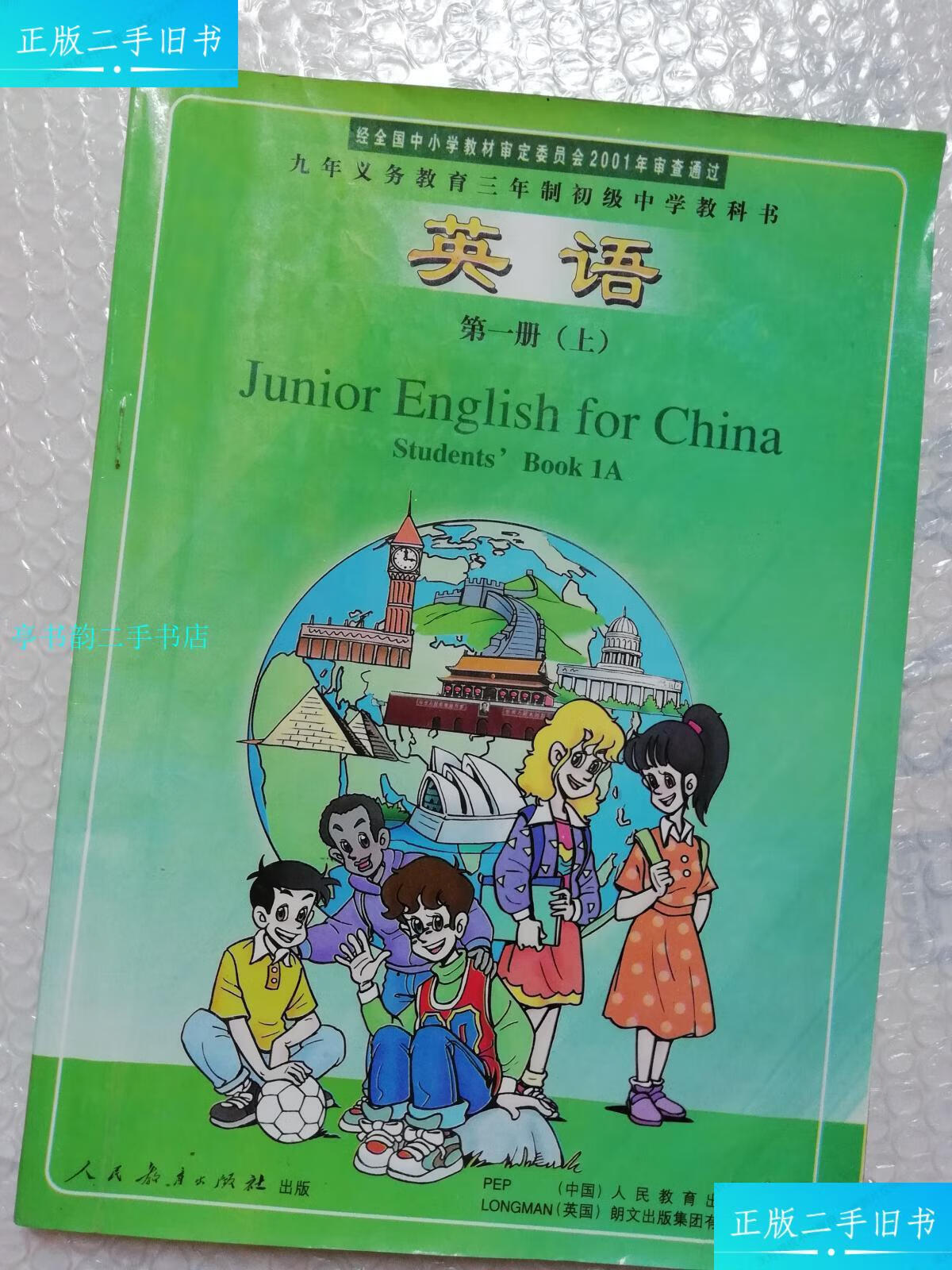 【二手9成新】2000年后八零后九零后老初中英语课本册上/人民教育出版