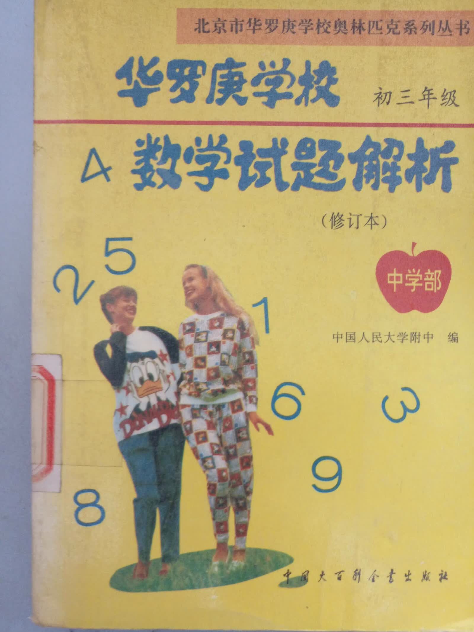 【正版书】华罗庚学校数学试题解析9787500056737