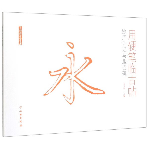 用硬笔临古帖(妙严寺记与胆巴碑)/了如指掌书法