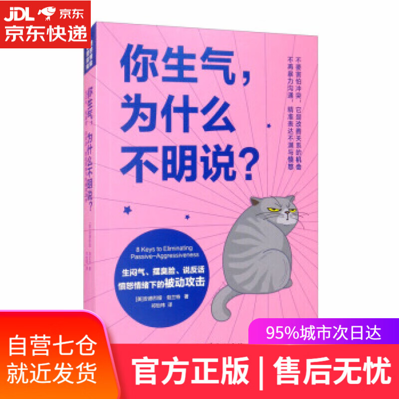 【新华书店】你生气，为什么不明说？：生闷气、摆臭脸、说反话，愤怒情绪下的被动攻击 [美安德烈娅·勃兰特,祁怡玮