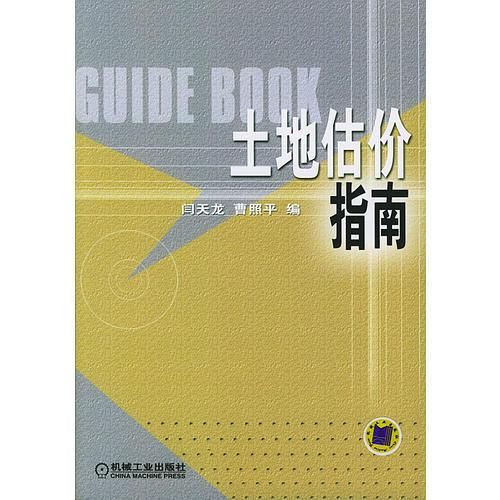 土地估价指南