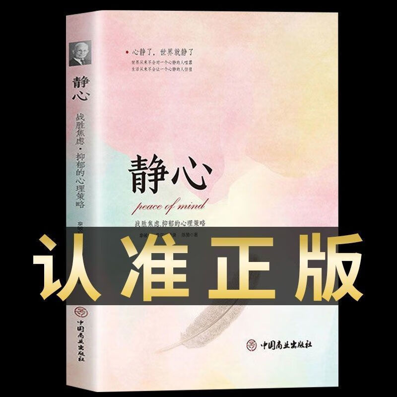 9成新静心-战胜焦虑抑郁的正版抖音沉心静气修心养性 红色