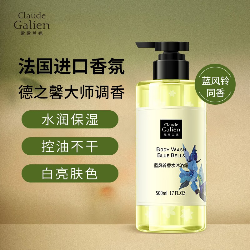 歌歌兰妮(claude galien)香水沐浴露500ml香氛留香水补水保湿滋润女士