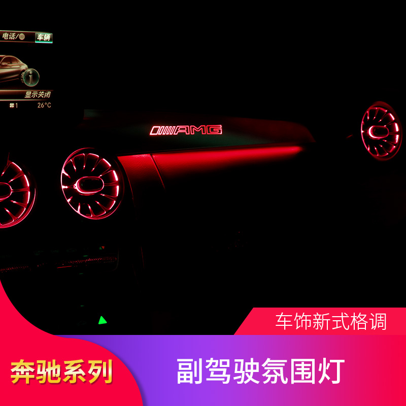 迪彦适用于奔驰c级c200lc260lc180lglc260lcoupe副驾驶氛围灯气氛灯改