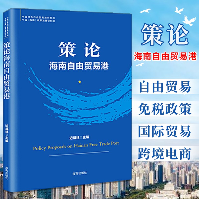 策论海南自由贸易港 自贸港系列丛书 迟福林 经济贸易书籍 研读新时代海南的重大战略使命 经济通俗读物