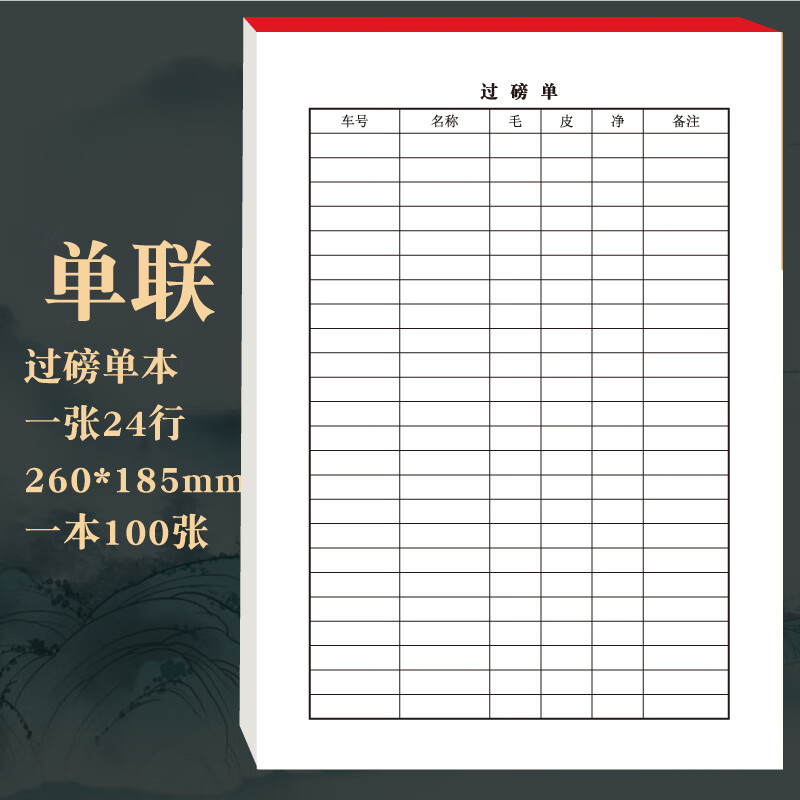 过磅记录本通用称重物料过磅单过磅记录登记簿磅单定做印刷地秤表 1本