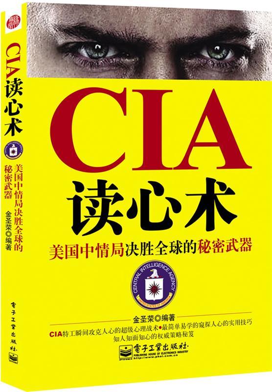 CIA读心术 金圣荣 著【正版】