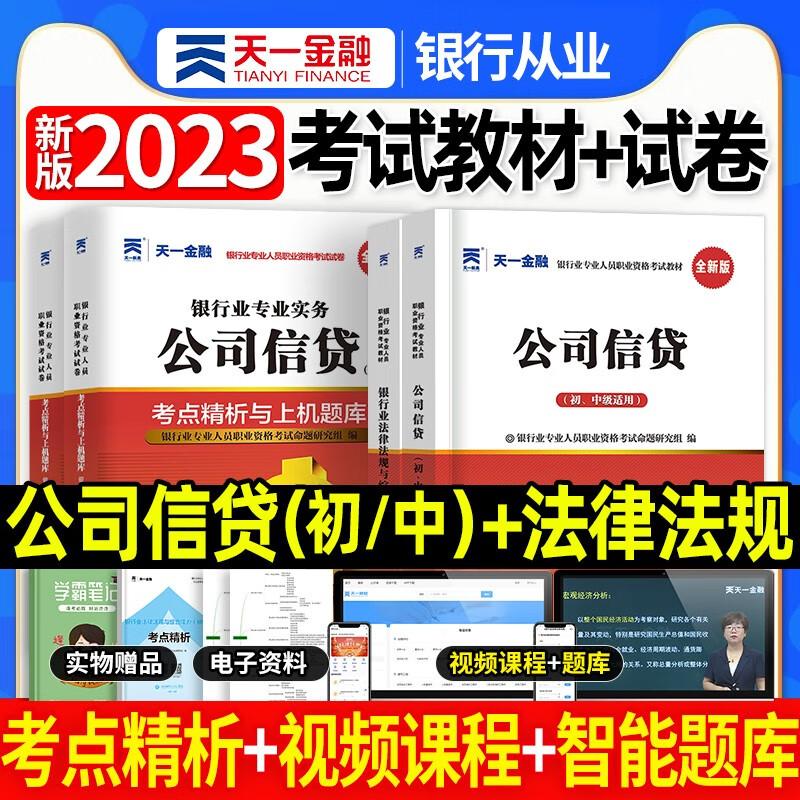 天一银行从业资格考试教材新版2023初级中级银行官方教材辅导真题法律法规与综合能力个人理财贷款银行管理2022 公司信贷+法律法规 4本套