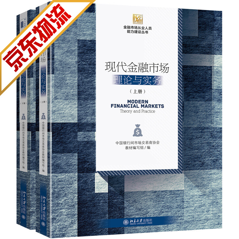 现代金融市场：理论与实务（套装共2册）