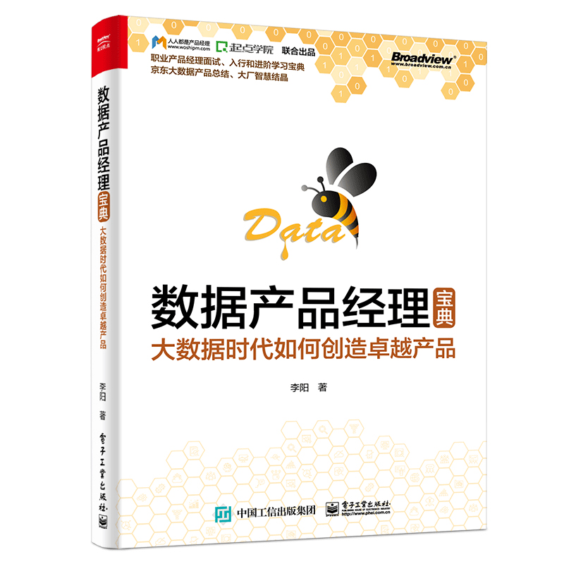 数据产品经理宝典：大数据时代如何创造卓越产品(博文视点出品)