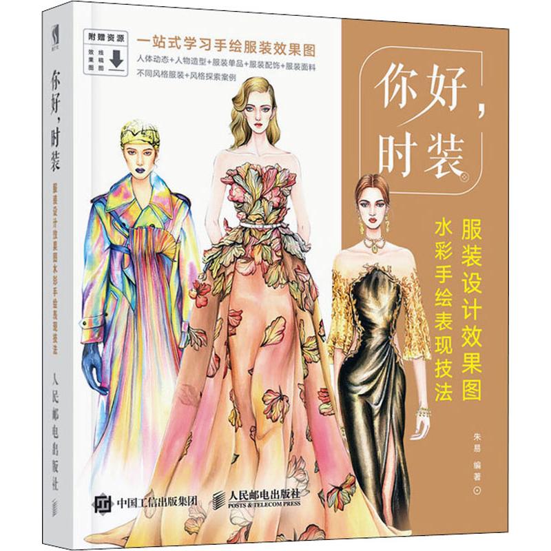 你好,时装 服装设计效果图水彩手绘表现技法