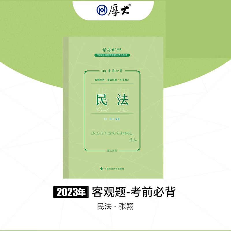 2023法考 厚大法考2023年版119考前必背 精粹卷 2023司法考试背诵卷 2023法律职业资格考试 张翔讲民法