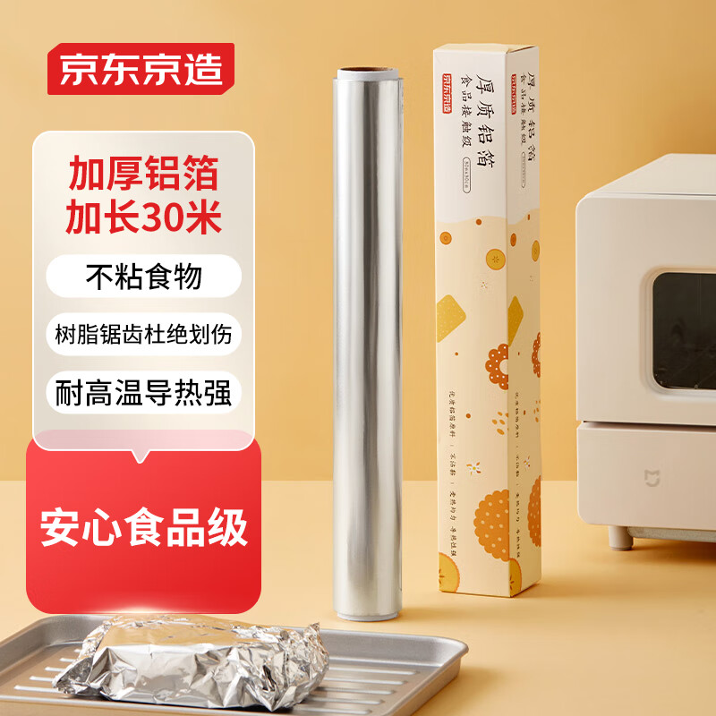 京东京造 加厚铝箔锡纸卷30cm*30m 空气炸锅烤箱烧烤家用烘焙适用怎么样,好用不?