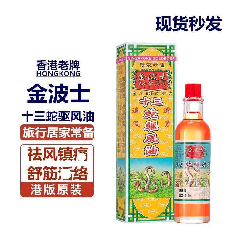 金波士(goldboss)现货 香港进口追风透骨十三蛇驱风40ml #1
