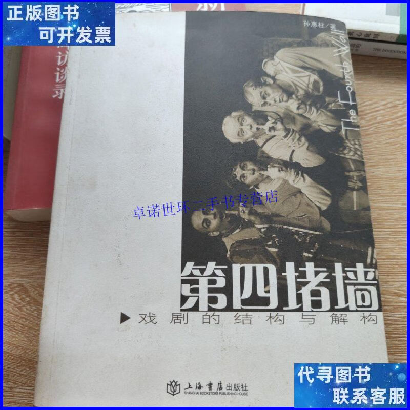 【二手9成新】第四堵墙:戏剧的结构与解构 /孙惠柱 上海书店