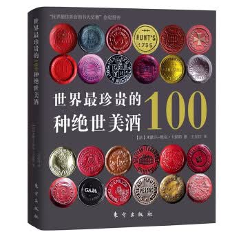 世界 珍贵的100种绝世美酒 9787506044264