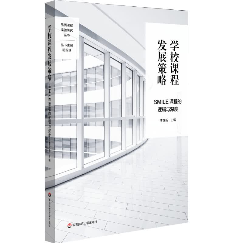学校课程发展策略：SMILE课程的逻辑与深度（特色课程建设，学校特色文化构建，小学案例）