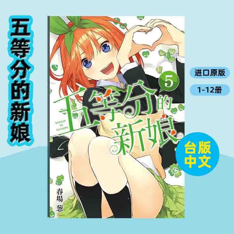 【中图台版】五等分的新娘 全彩版1-12册 普通版 漫画书 单册 繁体中文 春场葱 东立出版 五等分的新娘 5