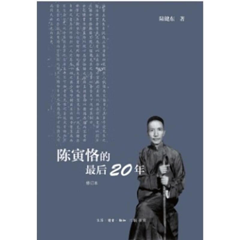 陈寅格的二十年 陈键东 生活.读书.新知